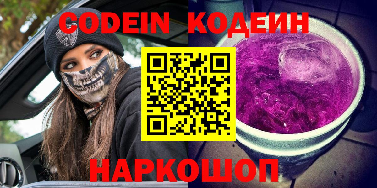Кодеин напиток Lean (лин)  Кодеиновый сироп Lean Purple Drank  Вход с VPN  Ессентуки 
